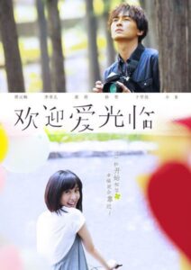 Romantic Chinese film poster with smiling couple