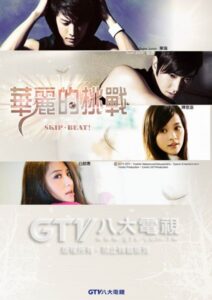 Skip-Beat! TV drama poster with four portraits