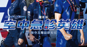 Code Blue Poised to Break 10 Billion Yen Mark at Box Office Becoming 2nd Most Successful J-dorama Adapted into Movie