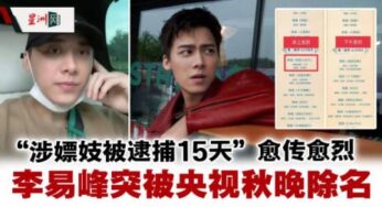 Beijing Police Confirm Li Yi Feng has Been Detained for Solicitation, His Name Erased From All Drama and Movie Pages, and Over a Dozen Brands End Endorsements